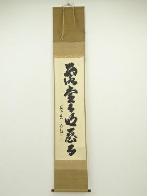 大徳寺　細合喝堂筆　「露堂々明歴々」一行書　肉筆紙本掛軸（保護箱）